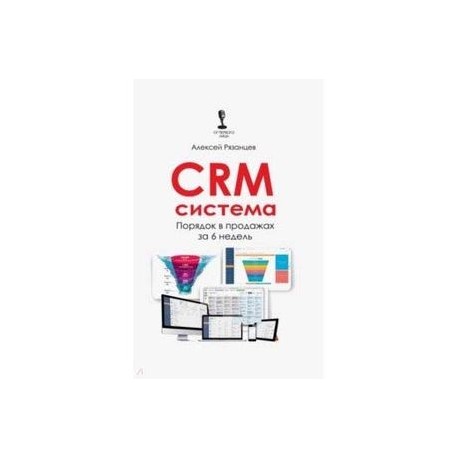 CRM-система. Порядок в продажах за 6 недель