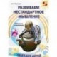 Развиваем нестандартное мышление. ТРИЗ для детей