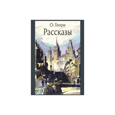 Рассказы
