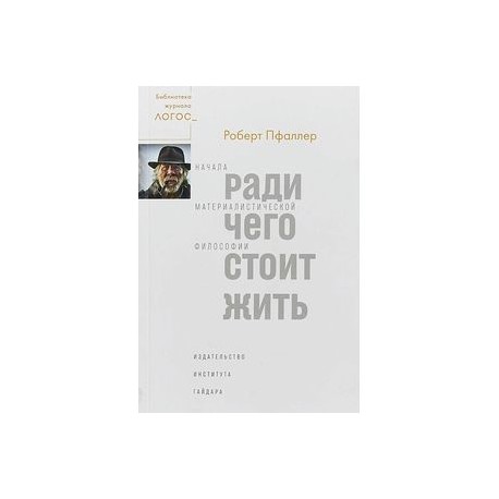 Ради чего стоит жить. Начала материалистической философии
