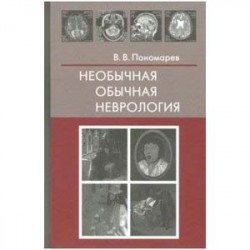 Необычная обычная неврология. Руководство для врачей