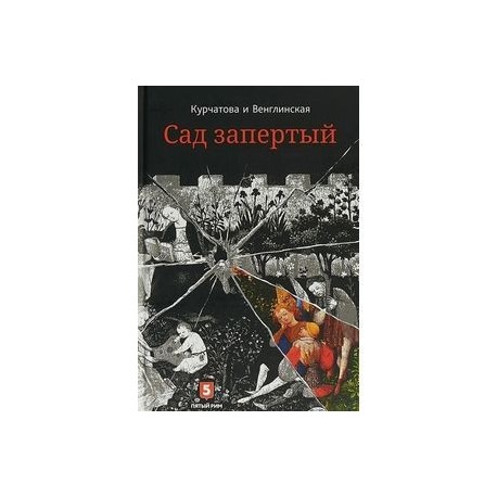 Лето по Даниилу Андреевичу. Сад запертый