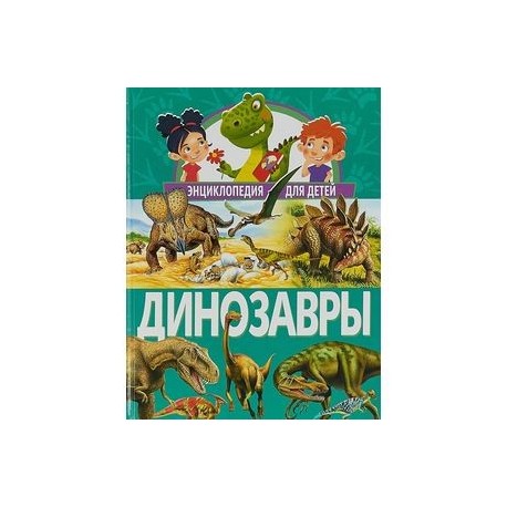 Динозавры. Энциклопедия для детей
