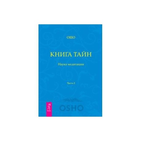 Книга Тайн. Наука медитации. Часть 2