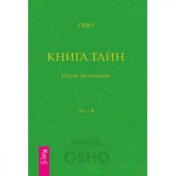 Книга Тайн. Часть 3