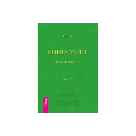 Книга Тайн. Часть 3