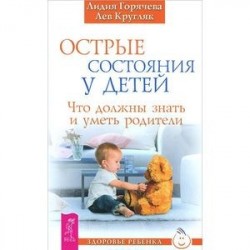 Острые состояния у детей. Что должны знать и уметь родители