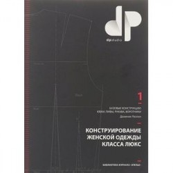 Конструирование женской одежды класса люкс. Базовые конструкции: юбки, лифы, рукава, воротники