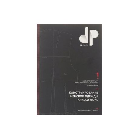 Конструирование женской одежды класса люкс. Базовые конструкции: юбки, лифы, рукава, воротники