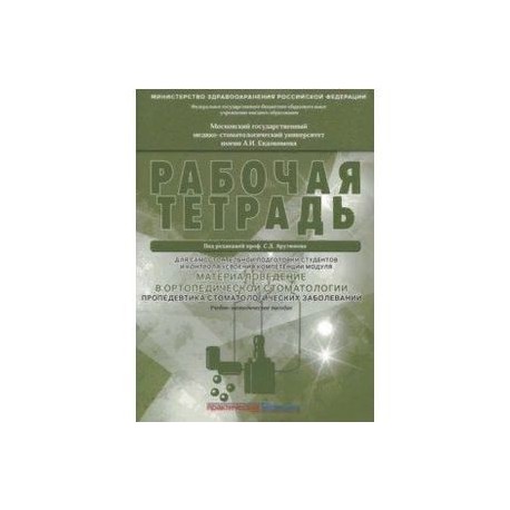 Материаловедение в ортопедической стоматологии