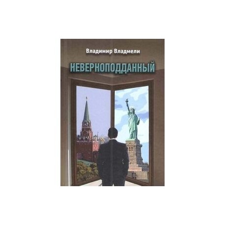 Неверноподданный