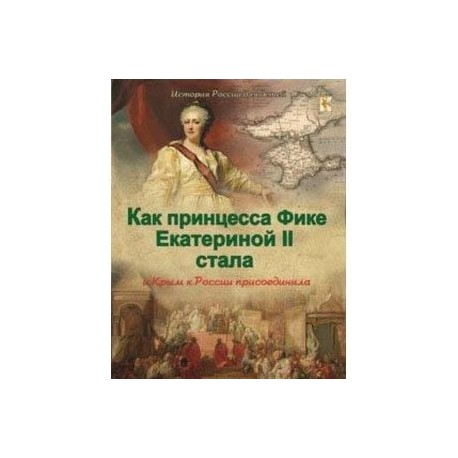 Как принцесса Фике Екатериной II стала и Крым