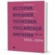 История внешней политики Российской империи. 1801-1914. Том 3