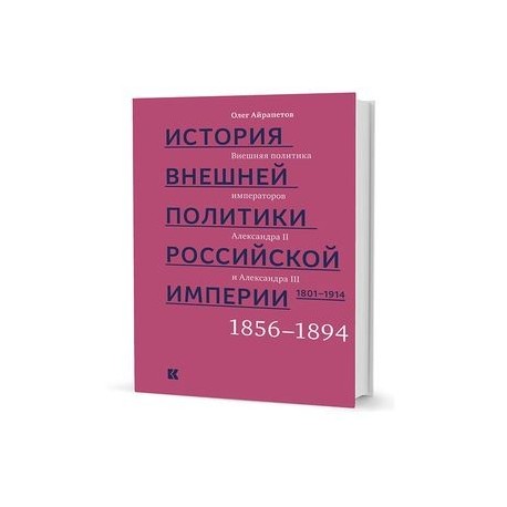 История внешней политики Российской империи. 1801-1914. Том 3