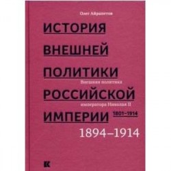 История внешней политики Российской империи 1801-1914. Том 4