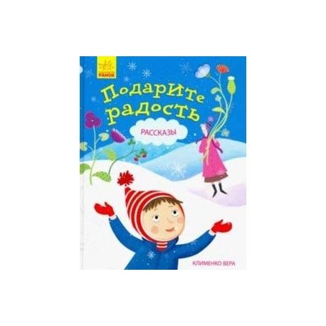 Подарите радость. Рассказы