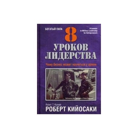 8 уроков лидерства. Чему бизнес может научиться у армии