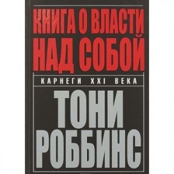 Книга о власти над собой