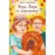 Вера, Лира и мороженое