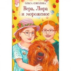 Вера, Лира и мороженое