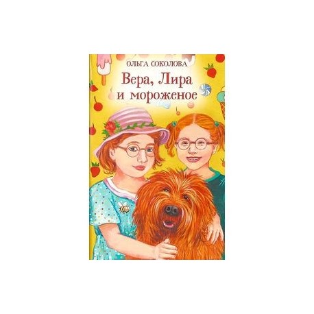 Вера, Лира и мороженое