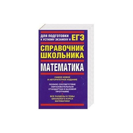 Математика: Для подготовки к устному экзамену и ЕГЭ