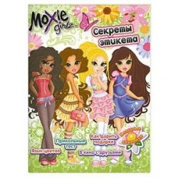 Moxie Girlz. Секреты этикета