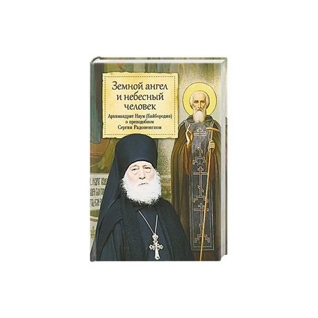 Благ. Земной ангел и небесный человек. Архимандрид Наум (Байбородин) о преп. Сергии Радонежском