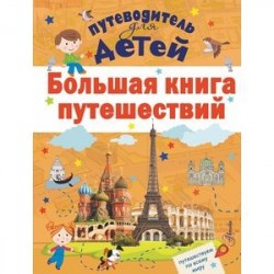 Большая книга путешествий