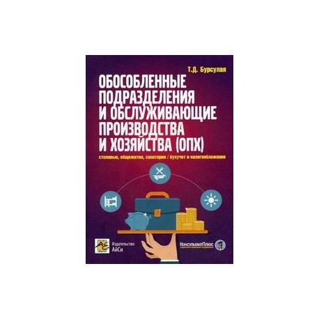 Обособленные подразделения и обслуживающие производства и хозяйства