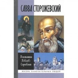 Савва Сторожевский