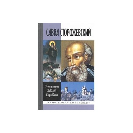 Савва Сторожевский