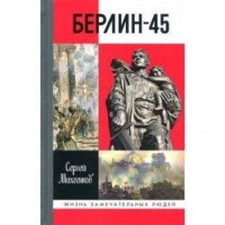 Берлин-45