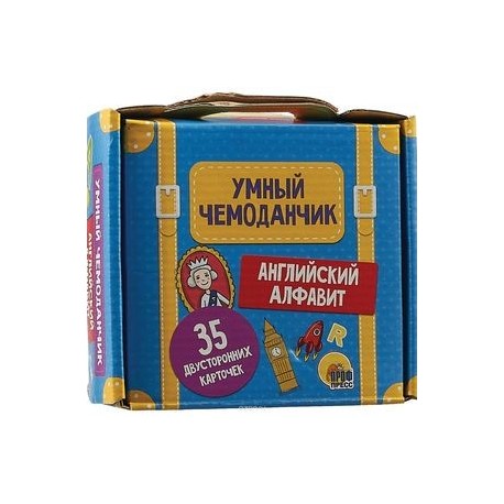 Умный чемоданчик. Английский алфавит