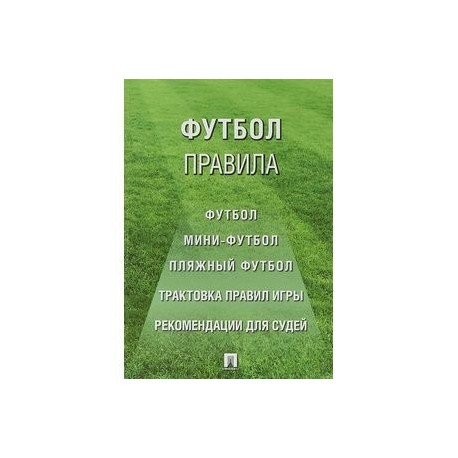 Футбол: правила.