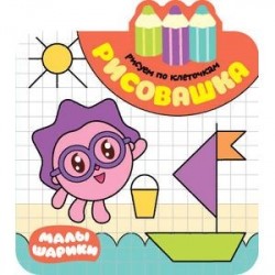 Рисовашка. Рисуем по клеточкам