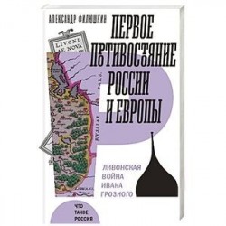 Первое противостояние России и Европы