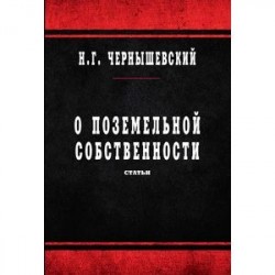 О поземельной собственности. Статьи