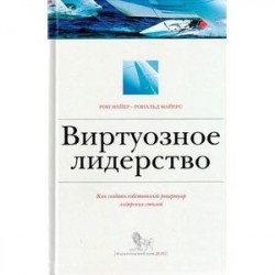 Виртуозное лидерство. Как создать собственный репертуар лидерских стилей