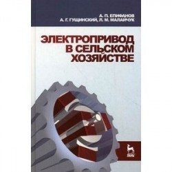 Электропривод в сельском хозяйстве. Учебное пособие