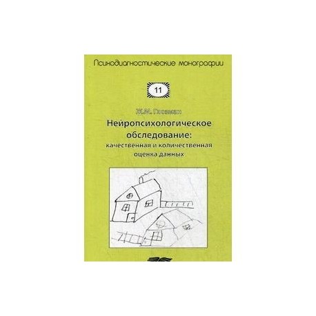 Нейропсихологическое обследование: качественная и количественная оценка данных