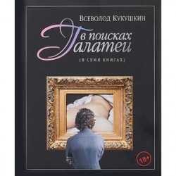 В поисках Галатеи. В семи книгах