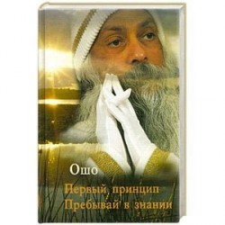 Первый принцип. Пребывай в знании.