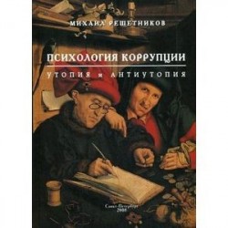 Психология коррупции: утопия и антиутопия