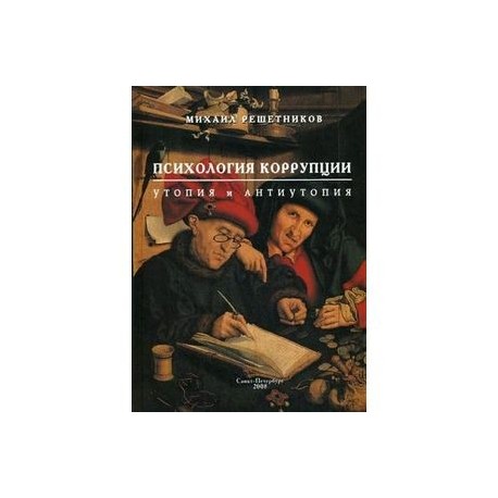 Психология коррупции: утопия и антиутопия