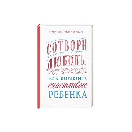 Сотвори любовь.Как вырастить счастливого ребенка