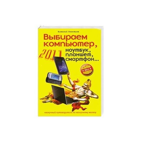 Выбираем компьютер, ноутбук, планшет, смартфон