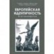 Европейская идентичность. 30 лет семинара Туле