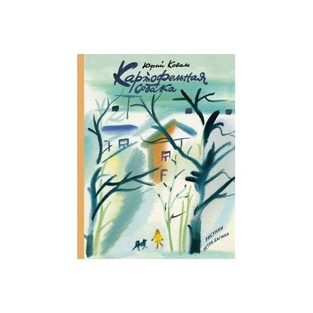 Картофельная собака