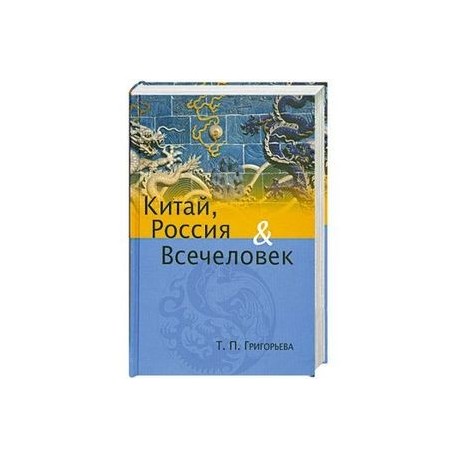 Китай, Россия и Всечеловек
